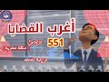 551 أغرب القضايا من الحياة من أرشيف المحاكم من الجاني 6 حلقات مجمعة 