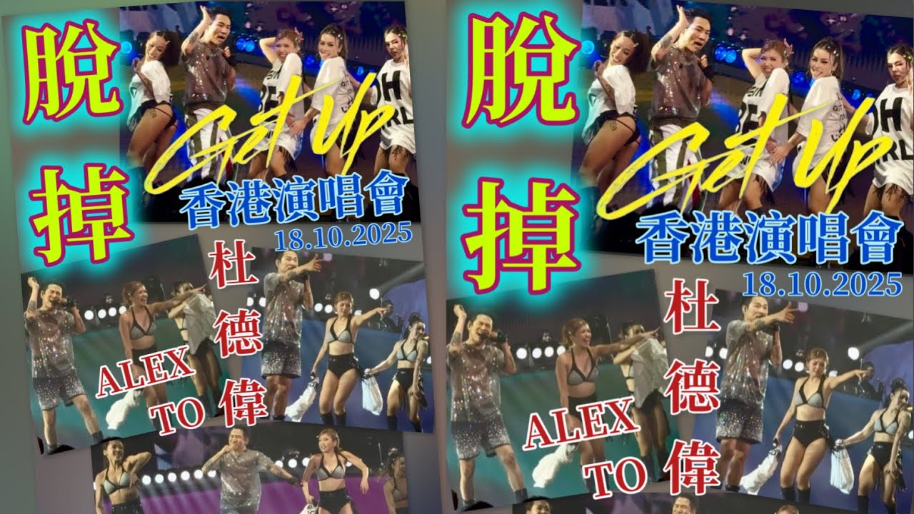 Alex To 杜德偉 【脫掉】全場好炸 🔥 18.10.2025 香港演唱會 GET UP 起來世界巡迴演唱會 #AlexTo #杜德偉 #杜德伟 #脫掉 #脱掉