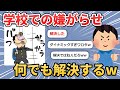 【2ch面白いスレ】学校での嫌がらせ全部解決してみた【ゆっくり解説】