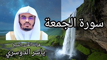 سورة الجمعة بقراءة القارىء الشيخ ياسر الدوسري