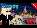 【マイクラ】逃走者同士の争いが...!?弱肉強食のディズニーランドで20人ガチ鬼ごっこ!!-Walt Disney World Resort-【Part2】