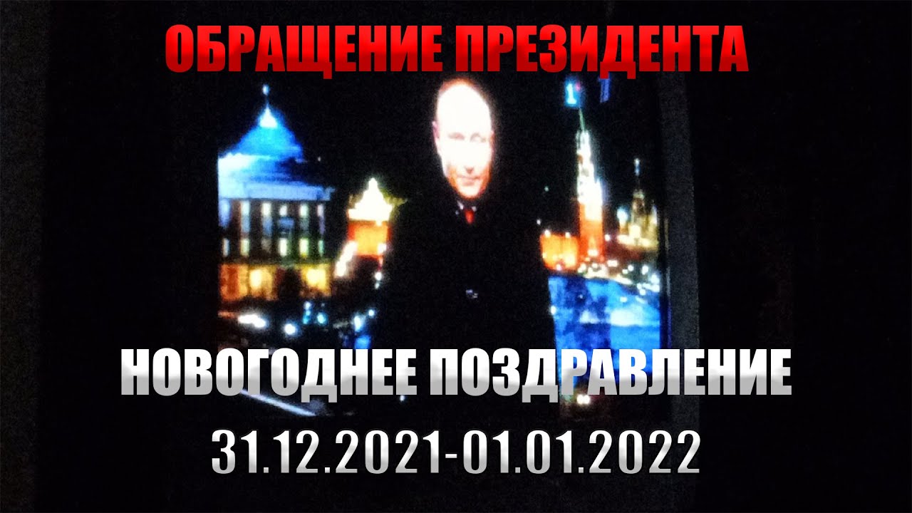 Новогоднее обращение 31.12.2021. Обращение Путина 31 декабря 2022. Новогоднее обращение президента Казахстана 31.12.2021. Обращение президента 31 декабря 2022.