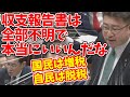 【衝撃的な訂正】総務大臣がいいって言ったじゃないんだよ！一般的にダメだろ あと税金は国税が調べるんじゃなくて自分で申告するの！国税が調べるのは怪しい人 #立憲民主党 #渡辺創#国会 #岸田総理大臣