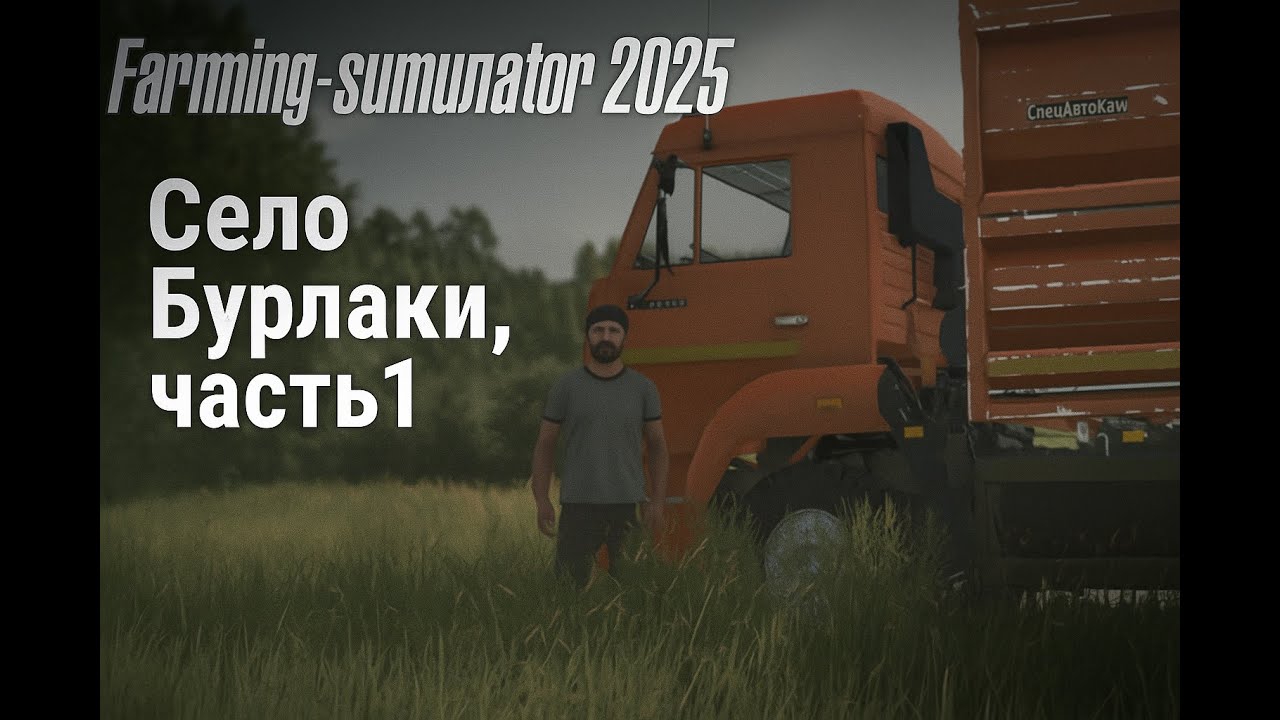 Farming Simulator 2025 | Село Бурлаки #1 — Начало с нуля, советская техника и первое поле!