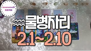 [타로/별자리운세] ♒물병자리♒【2/1~2/10】 운의 흐름