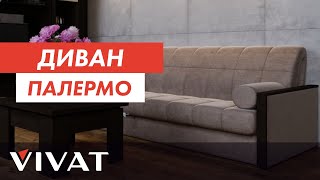 Диван «Палермо» | Механизм трансформации «Аккордеон»|  Фабрика мебели Виват | Мебель для дома Виват