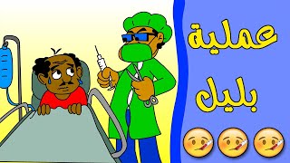 كرتون سوداني زنقة ح30 (عملية بليل)