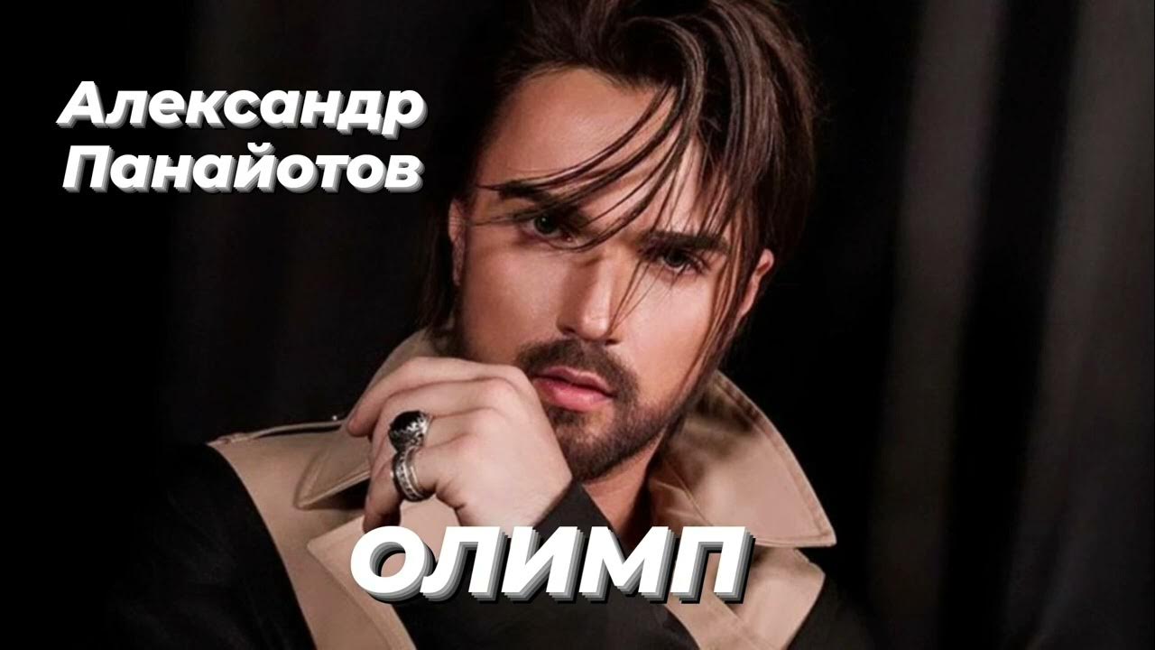 Александр Панайотов - Олимп Шоу "Конфетка" - смотреть видео онлайн от "Бокс в фо