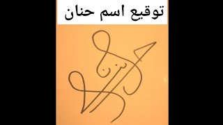 توقيع اسم حنان Signed by Bassem Hanan signature