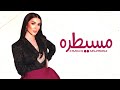مسيطره همشيك مسطرة لوشفت في شارع بنت تبص لورا انا مسيطرة ياحتة سكره لميس كان حصريا 2022