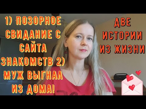 Позорное свидание с сайта знакомств 2 Муж выгнал из дома! Две Истории из жизни РСП, сайты знакомств