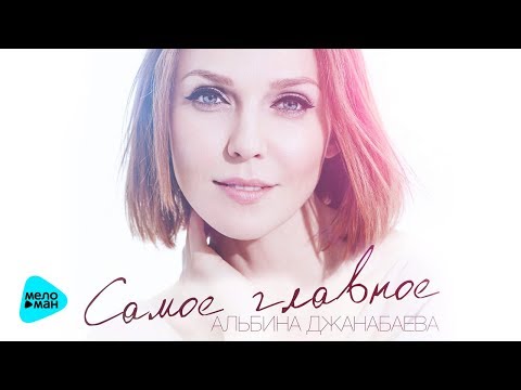 Альбина Джанабаева  -  Самое главное (Official Audio 2017)