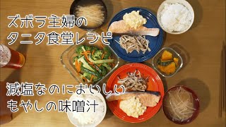 タニタ減塩レシピ①汁物　もやし味噌汁