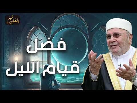 فضل قيام الليل للشيخ محمد راتب النابلسي من اليوم لن تمر ليلة دون قيام الليل