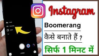 Instagram Par Boomerang Kaise Banate Hai 2022