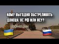 Кому выгодны обстрелы Донецка? ВСУ? или ВСРФ?