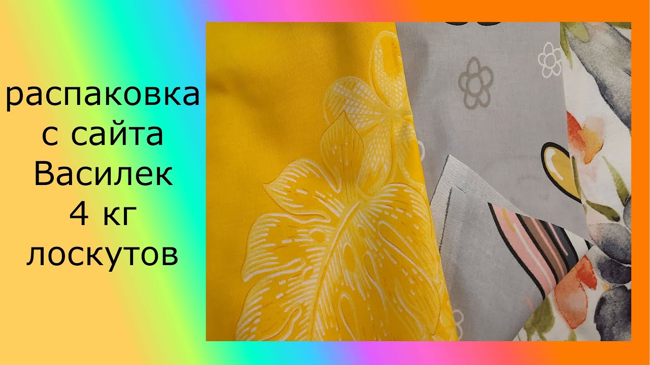 4 кг лоскутов и много всего полезного с сайта Василек!!! моя посылка! дождалась!!!