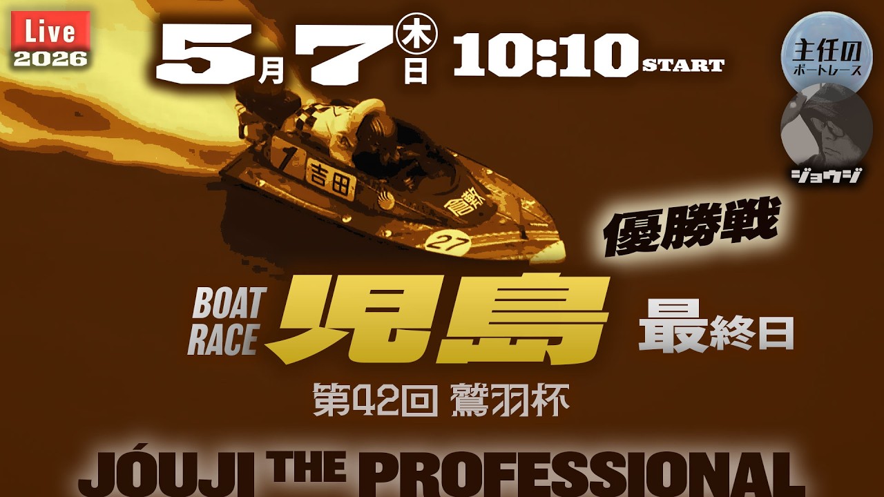 LIVE】ボートレース児島 最終日 1R～12R 優勝戦【第42回鷲羽杯】○ 5月