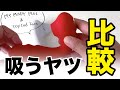 【トイ比較】吸うやつ vs MY MARY PLUS