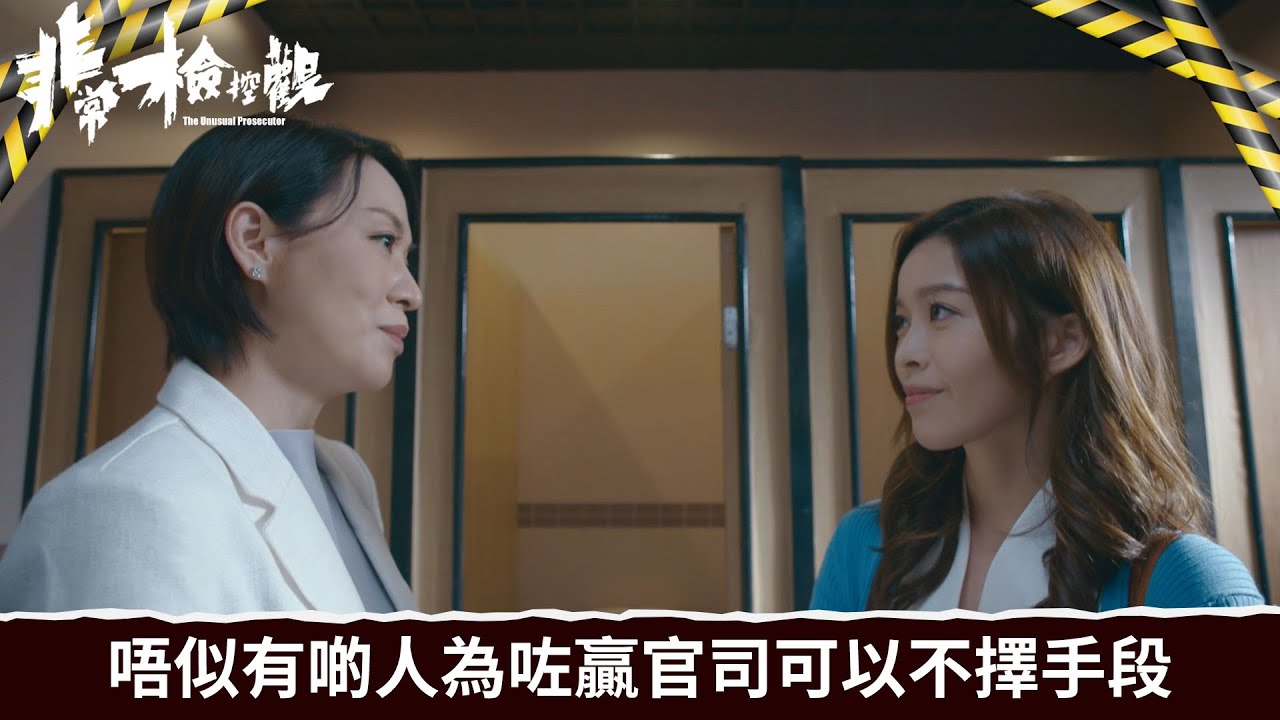 非常檢控觀｜第10集｜唔似有啲人為咗贏官司可以不擇手段｜非常檢控觀｜馬德鐘｜吳偉豪｜賴慰玲｜陳煒