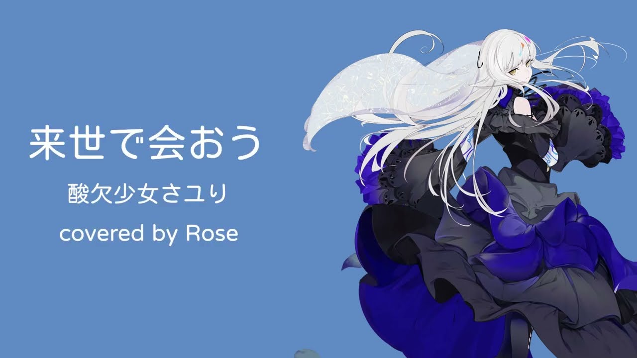 夢ノ結唱Rose】来世で会おう(Acoustic Cover)【Synth V AI】 - YouTube