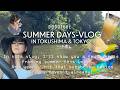 徳島と東京で過ごした夏のVLOG⛱️