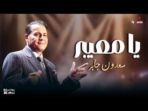 سعدون جابر يا معيبر