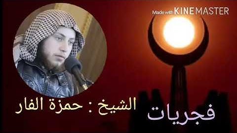 فجريات الشيخ حمزة الفار ما تيسر من سورة البقرة رمضان 1437