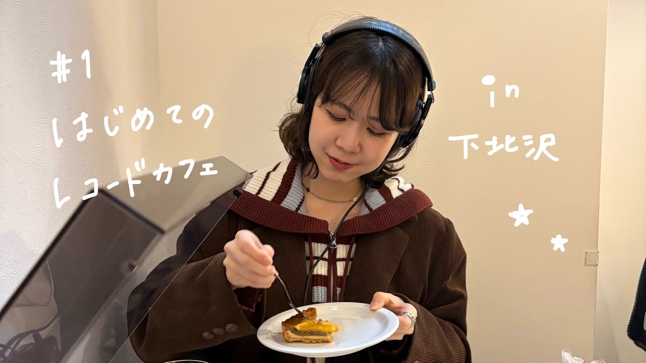 #1 はじめてのレコードカフェ
