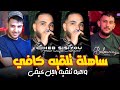 Cheb Sisiyou 2025 ساهلة تلقيه كافي واعرة تلقيه راجل كيفي Avec Majid L Infinitiy Cheb Sisiyou 2025 ساهلة تلقيه كافي واعرة تلقيه راجل كيفي Avec Majid L Infinitiy