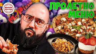 NoThx тества Пролетното Меню на Mr. Pizza