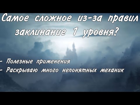 Видео: Туманное облако и его непонятные механики / DungeonsAndDragons​