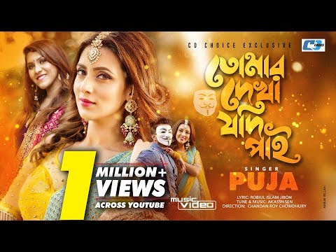 tomar-dekha-jodi-pai-|-puja-|-bidya-sinha-mim-|-akassh-sen-|-bangla-official-music-video-2019