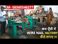 1 To 4 Inch Nail Making Machine price in India #call08360540277