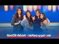 لأول مره هند صبــري وبناتها في لقاء كله لعب وضحـك مع منى الشاذلي الحلقة الكاملة 