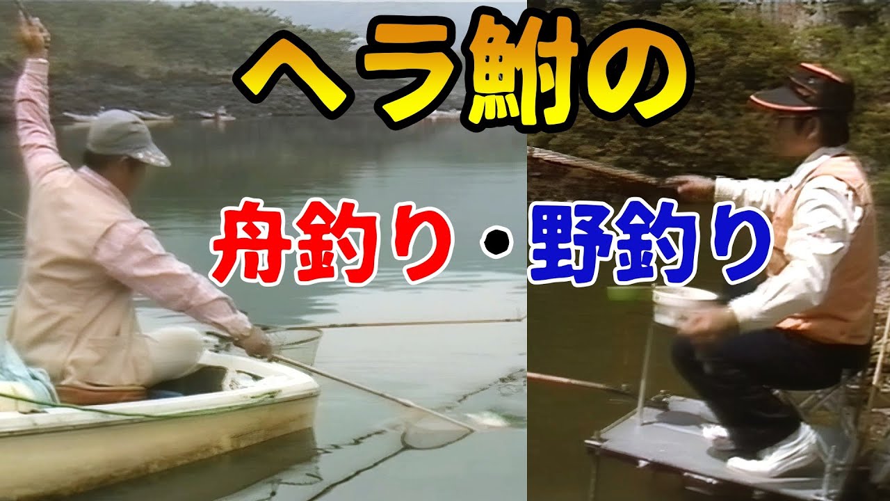 【佐藤徳通】ヘラ鮒の舟釣り・野釣り【田中武】