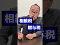 日本一高い税金は何?【所得税/贈与税/相続税/たばこ税/ガソリン税/酒税/消費税?】 #shorts