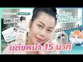 แต่งหน้า 15 นาทีแบบมือใหม่+รีวิวสกินแคร์วัตสัน imew ถูกและดีมาก แถมยังรักษ์โลกด้วย | BEAUTY MOUTHSY