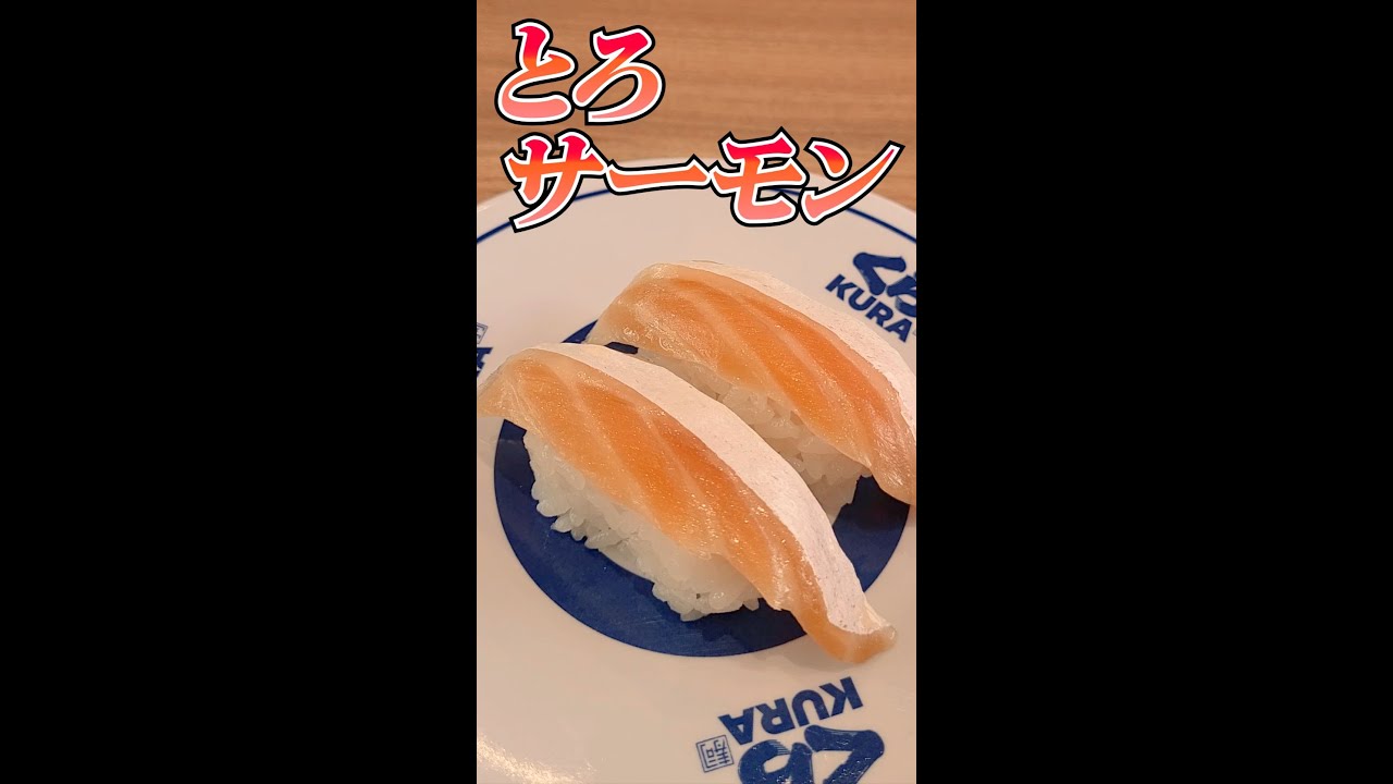 くら寿司の とろサーモン が美味しい理由 これがほんとの旨さに脱帽 Shorts Youtube