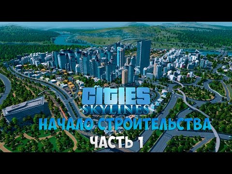 Cities: Skylines. Начало строительства. Часть 1