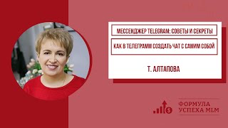 Мессенджер Telegram: советы и секреты. Как в телеграмм создать чат с самим собой.