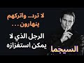 قانون عدم الرد السلاح الذي يجعل السيجما لا ي هزم