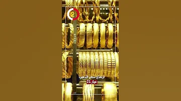 ارتفاع سعر الذهب عيار 21 اليوم 