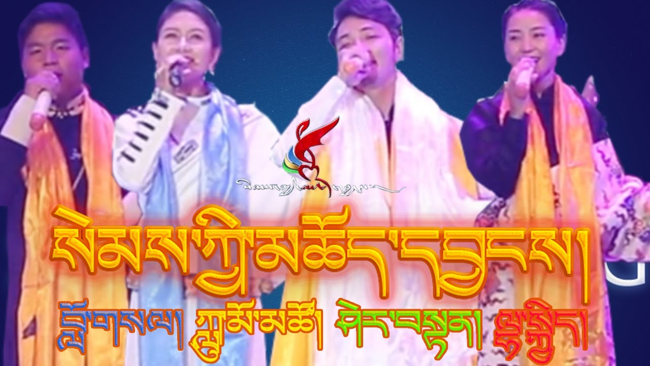 GREAT TIBETAN SONG SEMKYI CHOYANG SHERTEN  LUMO TSO  LHAKYI  LOSAL