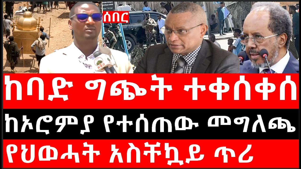 Ethiopia: ሰበር ዜና - የኢትዮታይምስ የዕለቱ ዜና |ከባድ ግጭት ተቀሰቀሰ|ከኦሮምያ የተሰጠው መግለጫ|የህወሓት አስቸኳይ ጥሪ