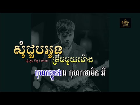 សុំជួបអូនមួយម៉ោងមុនពេលបែកគ្នា ភ្លេងសុទ្ធ លំនាំ Davit Karaoke plengsot