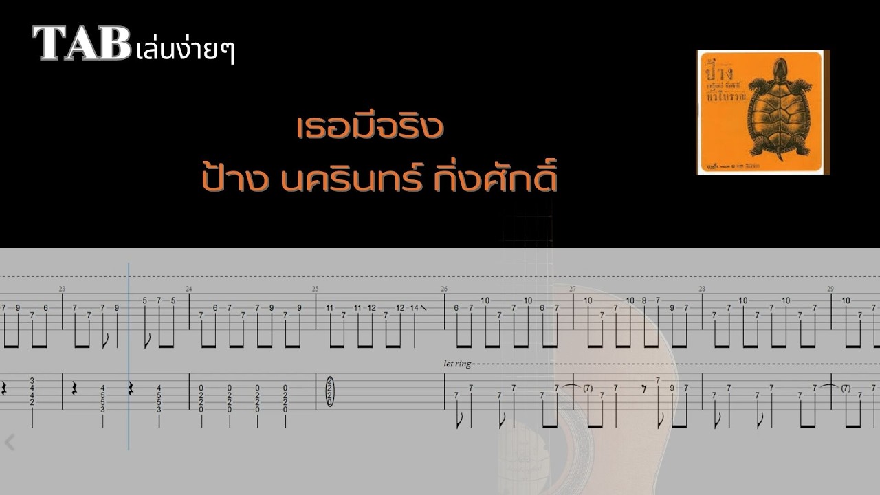 เธอมีจริง - ป้าง นครินทร์ กิ่งศักดิ์