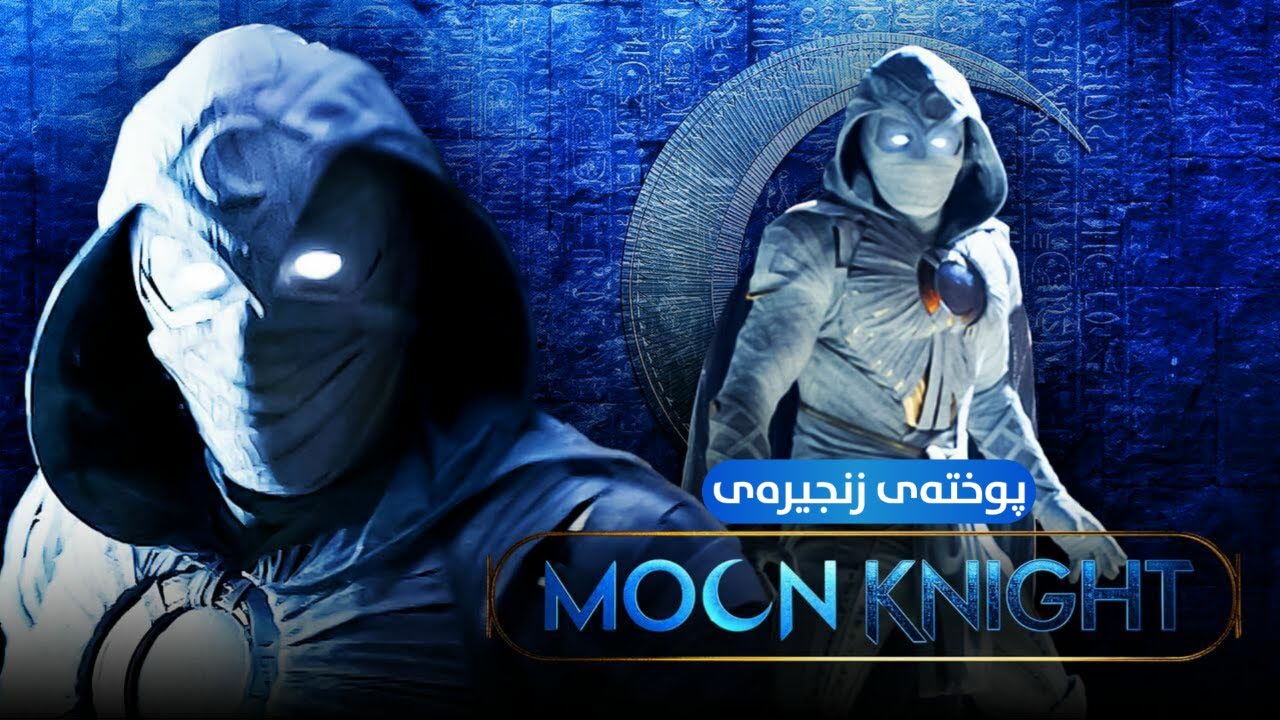 سزادانى خەڵکى میسڕ و ڕووبەڕووبوونەوەى خوداوەندەکان | پوختەى Moon Knight