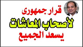 توجيه رئاسي يسعد أصحاب المعاشات.. زيادة جديدة