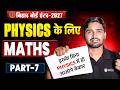 भौतिकी के लिए आधारभूत गणित || Basic Maths For Physics PART-7 || 11th & 12th Physics Basics ||